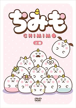 【中古】【未使用】ちみも 上巻 通常版 [DVD]