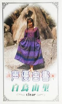【中古】声優白書シリーズVol.5「白鳥由里」 [VHS]