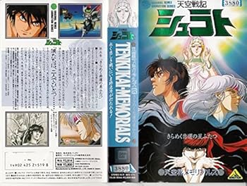 【中古】天空戦記シュラト 天空界メモリアルズ5 [VHS]画像
