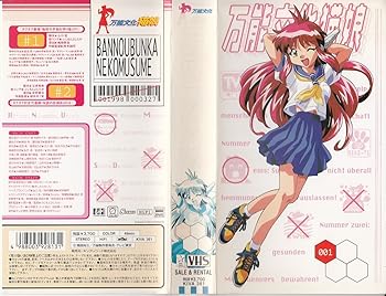 【中古】万能文化猫娘 Vol.1 [VHS]画像