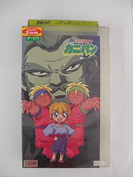【中古】超発明BOY カニパン Vol.4 [VHS]｜AJIMURA-SHOP
