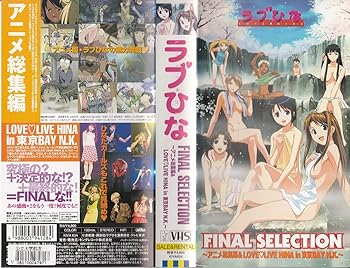【中古】ラブひなFINAL SELECTION 〜アニメ総集編&LOVE HINA LIVE in 東京BAY N.K.〜 [VHS]画像
