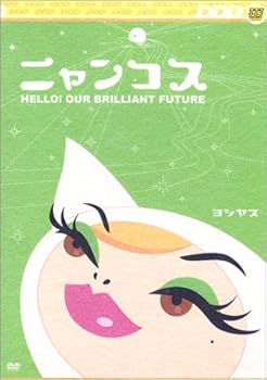 【中古】【未使用】ヨシヤス「ニャンコス」 [DVD]