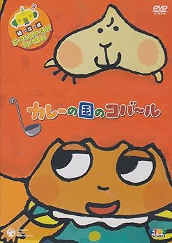 【中古】カレーの国のコバ~ル [DVD]