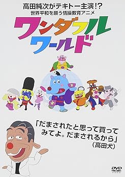 【中古】【未使用】ワンダフルワールド [DVD]