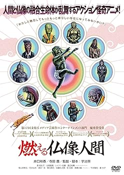 【中古】【未使用】燃える仏像人間 [DVD]