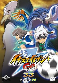 【中古】イナズマイレブンGO 33 (ギャラクシー08) [DVD]｜AJIMURA-SHOP