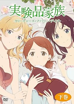 【中古】TVアニメ 実験品家族-クリーチャーズ・ファミリー・デイズ- 下巻 [DVD]画像