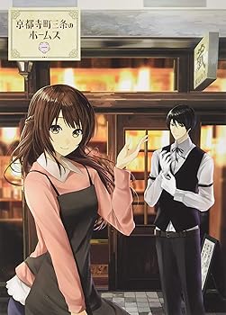 【中古】【未使用】京都寺町三条のホームズ　DVD 第1巻