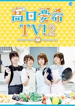 【中古】高田憂希TV!2 [DVD]