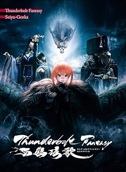 【中古】【未使用】Thunderbolt Fantasy 西幽?歌(完全生産限定版) [Blu-ray]｜AJIMURA-SHOP
