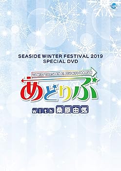 【中古】【未使用】SEASIDE WINTER FESTIVAL 2019 SPECIAL DVD あどりぶ with 桑原由気｜AJIMURA-SHOP