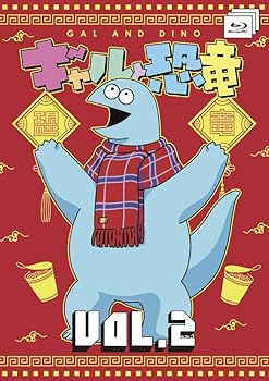 【中古】【未使用】ギャルと恐竜 Blu-ray Vol.2