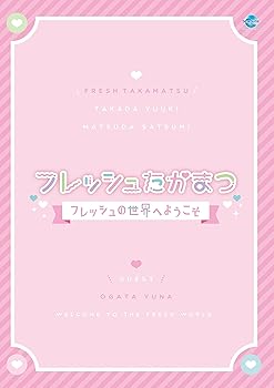【中古】【未使用】フレッシュたかまつ-フレッシュの世界へようこそ- [DVD]
