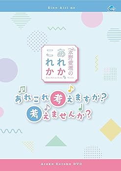 【中古】【未使用】永野愛理のあれか、これか　あれこれ考えますか？考えませんか？ [DVD]｜AJIMURA-SHOP