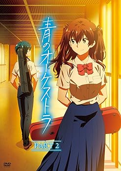 【中古】【未使用】青のオーケストラ (PART 2)(2枚組) [DVD]｜AJIMURA-SHOP 9,036円