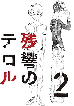 【中古】【未使用】残響のテロル 2(初回仕様限定版) [Blu-ray]画像