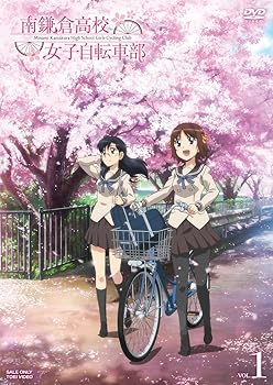 【中古】【未使用】南鎌倉高校女子自転車部 VOL.1 [DVD]