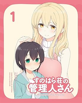 【中古】すのはら荘の管理人さん Blu-ray 第1巻 [Blu-ray]