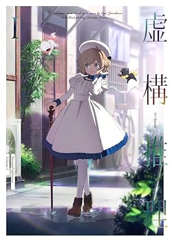 【中古】【未使用】虚構推理 第1巻(DVD)｜AJIMURA-SHOP