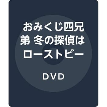 【中古】【未使用】おみくじ四兄弟 冬の探偵はローストビーフがお好き [DVD]