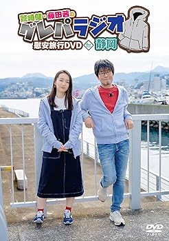 【中古】【未使用】「鷲崎健・藤田茜のグレパラジオ」慰安旅行DVDin静岡