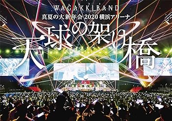 【中古】【未使用】真夏の大新年会 2020 横浜アリーナ ~天球の架け橋~(通常盤)[DVD]