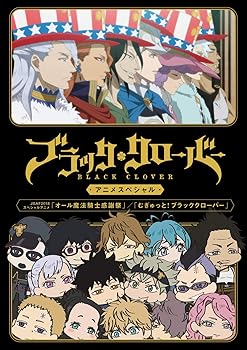 【中古】【未使用】ブラッククローバーアニメスペシャル [DVD]
