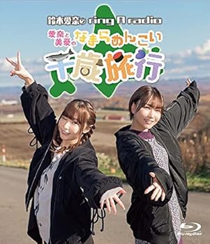 【中古】Blu-ray「鈴木愛奈のring a radio」~愛奈と美憂のなまらめんこい千歳旅行~|AJIMURA-SHOP