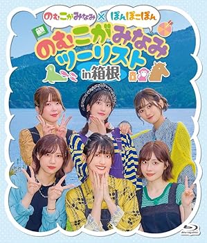 【中古】のむこがみなみ×ぽんぽこぽん「のむこがみなみツーリスト」in箱根 [Blu-ray]