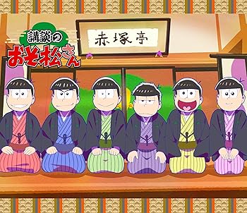 【中古】【未使用】「講談のおそ松さん」Blu-ray [Blu-ray]