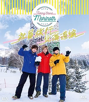 【中古】【未使用】TALKING STAND MORINOTH 社員旅行 北海道編 [Blu-ray]