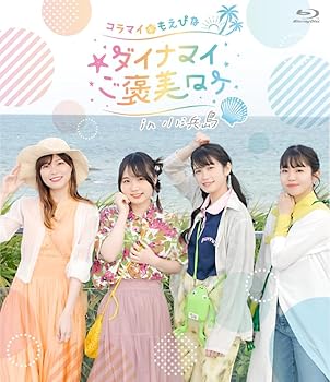 【中古】【未使用】Blu-ray「コラマイ・もえぴな ～ダイナマイご褒美ロケ～in小浜島」 [Blu-ray]｜AJIMURA-SHOP