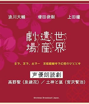 【中古】世界遺産劇場　声優朗読劇　浪川大輔・増田俊樹・上田瞳　〈通常版〉 [Blu-ray]｜AJIMURA-SHOP