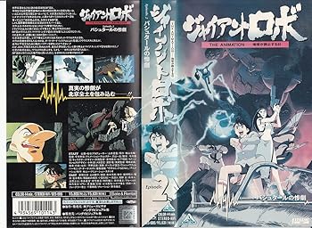 【中古】【未使用】ジャイアント・ロボ Episode.2 [VHS]