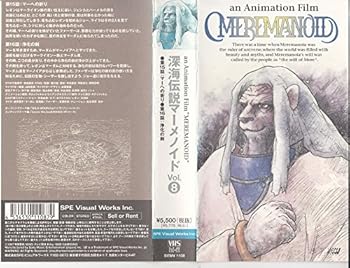 【中古】深海伝説マーメノイド(8) [VHS]