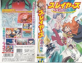 【中古】【未使用】スレイヤーズ ぷれみあむ [VHS]
