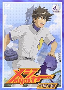 【中古】メジャー 飛翔!聖秀編 4th.Inning [DVD]