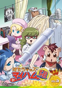 【中古】はたらキッズ マイハム組 Vol.3 [DVD]画像