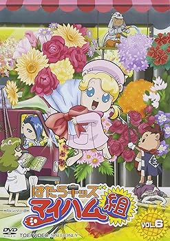 【中古】はたらキッズ マイハム組(6) [DVD]画像