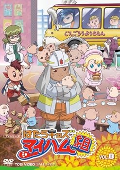 【中古】【未使用】はたらキッズ マイハム組 Vol.8 [DVD]画像
