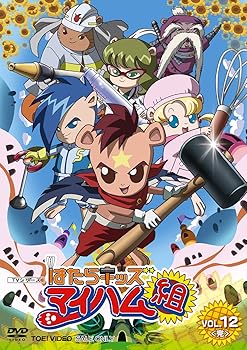【中古】はたらキッズ マイハム組 Vol.12 [DVD]画像