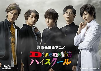 【中古】【未使用】超次元革命アニメ Dimensionハイスクール VOL.1 [Blu-ray]画像