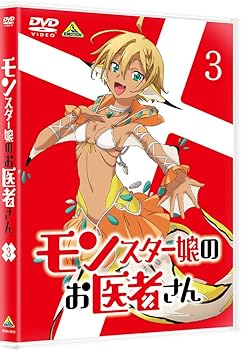 【中古】【未使用】モンスター娘のお医者さん 3
