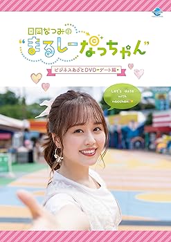 【中古】【未使用】まるしーなっちゃんあざとDVD~デート編~｜AJIMURA-SHOP