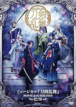 【中古】【未使用】ミュージカル『刀剣乱舞』~阿津賀志山異聞2018 巴里~ [DVD] 6,447円