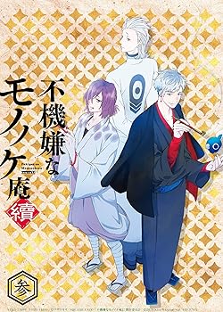 【中古】【未使用】不機嫌なモノノケ庵 續 第3巻 [Blu-ray]