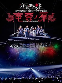 【中古】【未使用】和楽器バンド 大新年会2019さいたまスーパーアリーナ2days ~竜宮ノ扉~(DVD)(通常盤)｜AJIMURA-SHOP