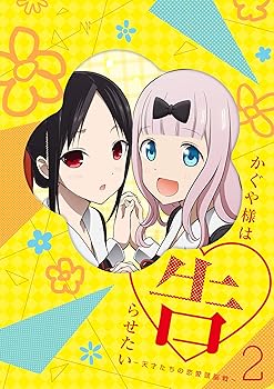 【中古】【未使用】かぐや様は告らせたい~天才たちの恋愛頭脳戦~2(完全生産限定版) [DVD]