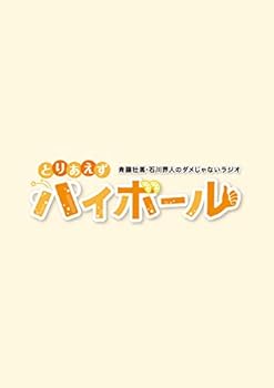 【中古】【未使用】斉藤壮馬・石川界人のダメじゃないラジオ「とりあえずハイボール」 [Blu-ray]